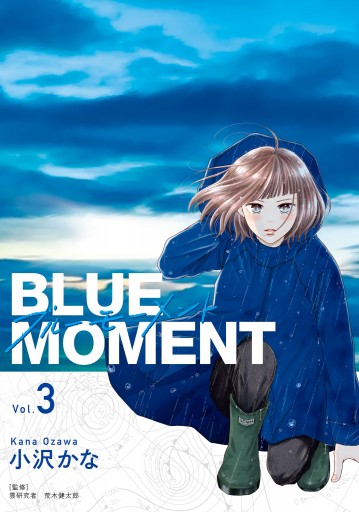 BLUE MOMENT ブルーモーメント Vol.3（最新刊） - 小沢かな/荒木健太郎