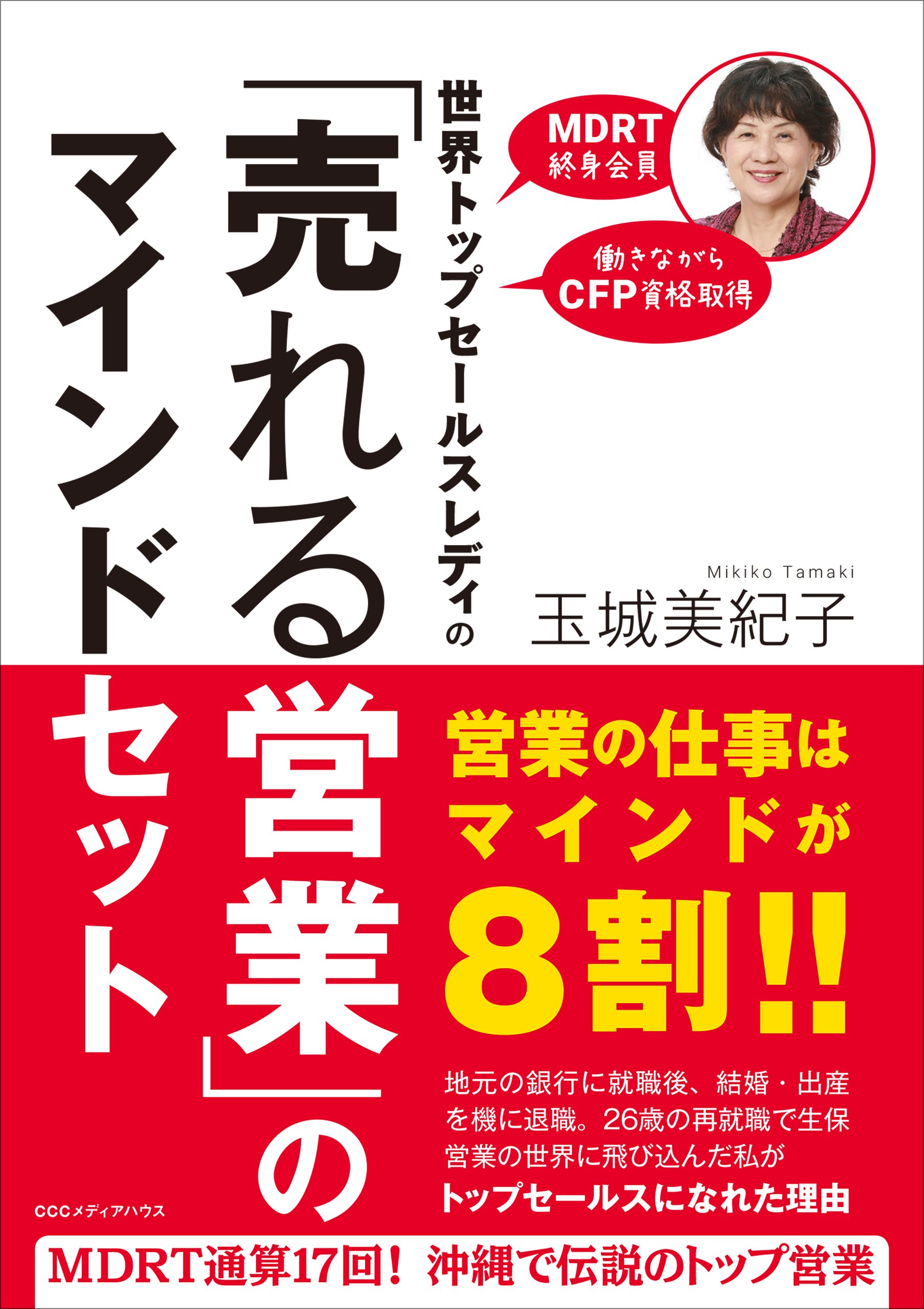 世界トップセールスレディの「売れる営業」のマインドセット - 玉城美紀子 - ビジネス・実用書・無料試し読みなら、電子書籍・コミックストア ブックライブ