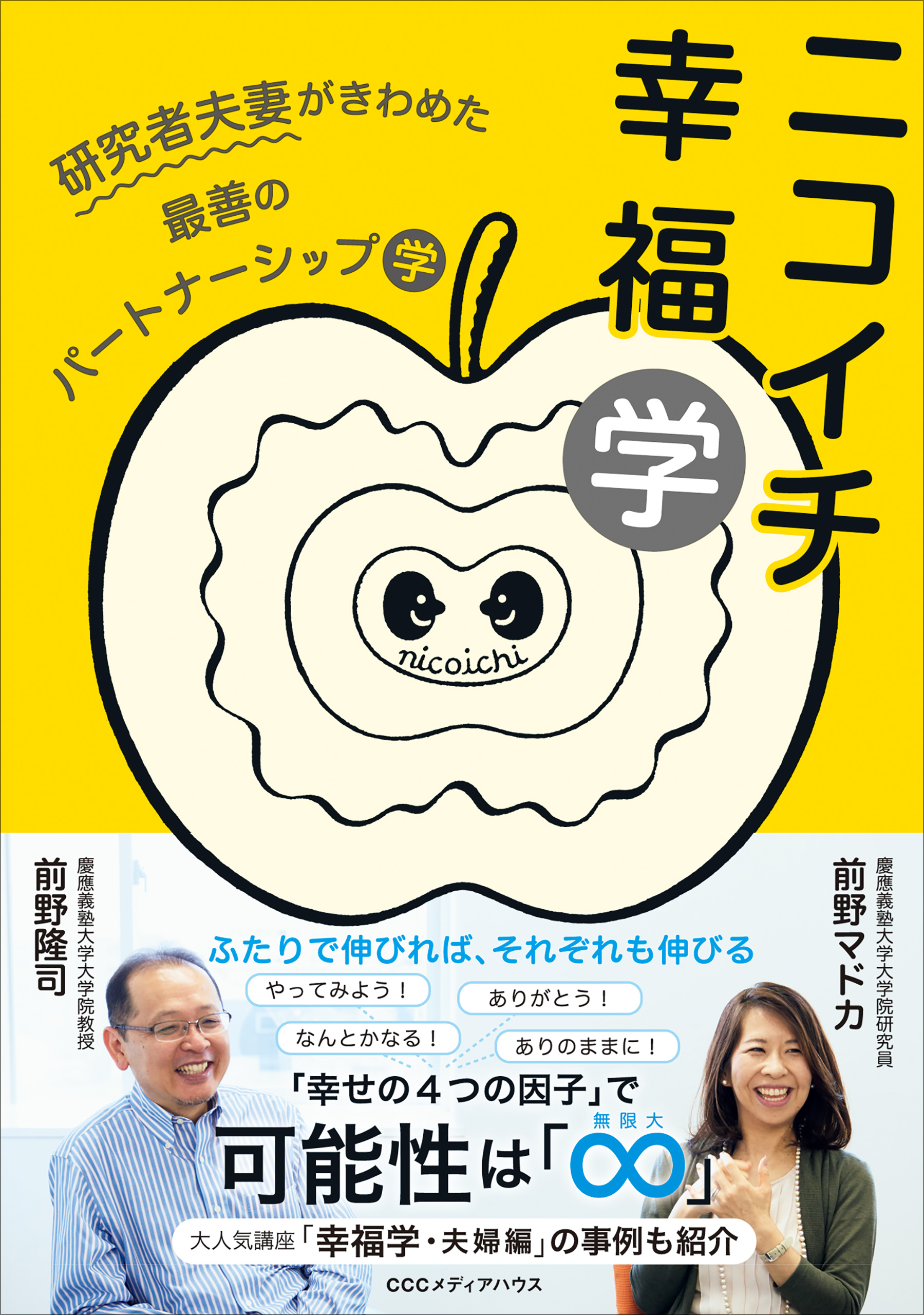 ニコイチ幸福学　研究者夫妻がきわめた最善のパートナーシップ学 | ブックライブ