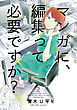 マンガに、編集って必要ですか？　2巻