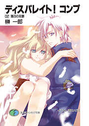 榊一郎の一覧 漫画 無料試し読みなら 電子書籍ストア ブックライブ