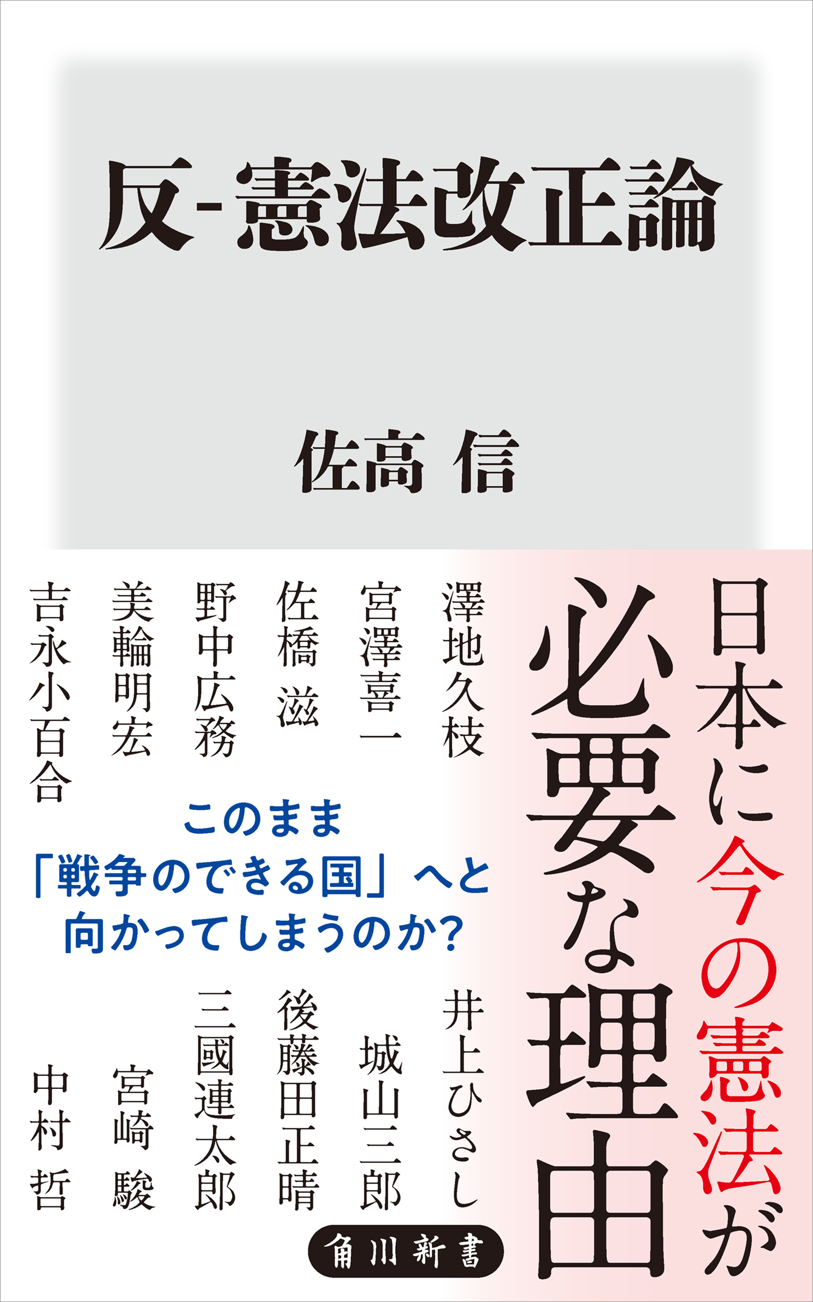 反 憲法改正論 佐高信 漫画 無料試し読みなら 電子書籍ストア ブックライブ