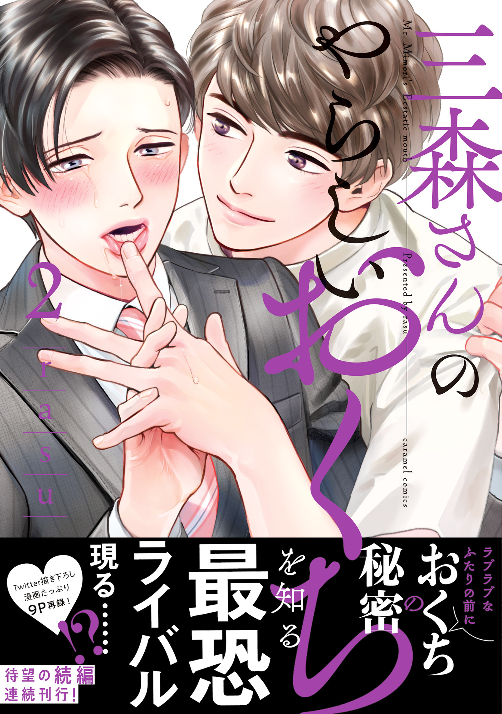 三森さんのやらしいおくち【単行本版／電子限定おまけ付き】２ - rasu - BL(ボーイズラブ)マンガ・無料試し読みなら、電子書籍・コミックストア  ブックライブ