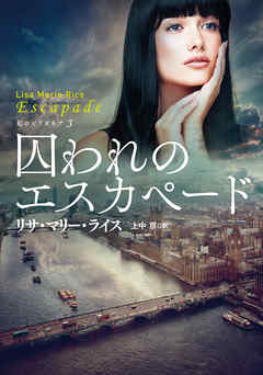 囚われのエスカペード - リサ・マリー・ライス/上中京 - 小説・無料試し読みなら、電子書籍・コミックストア ブックライブ