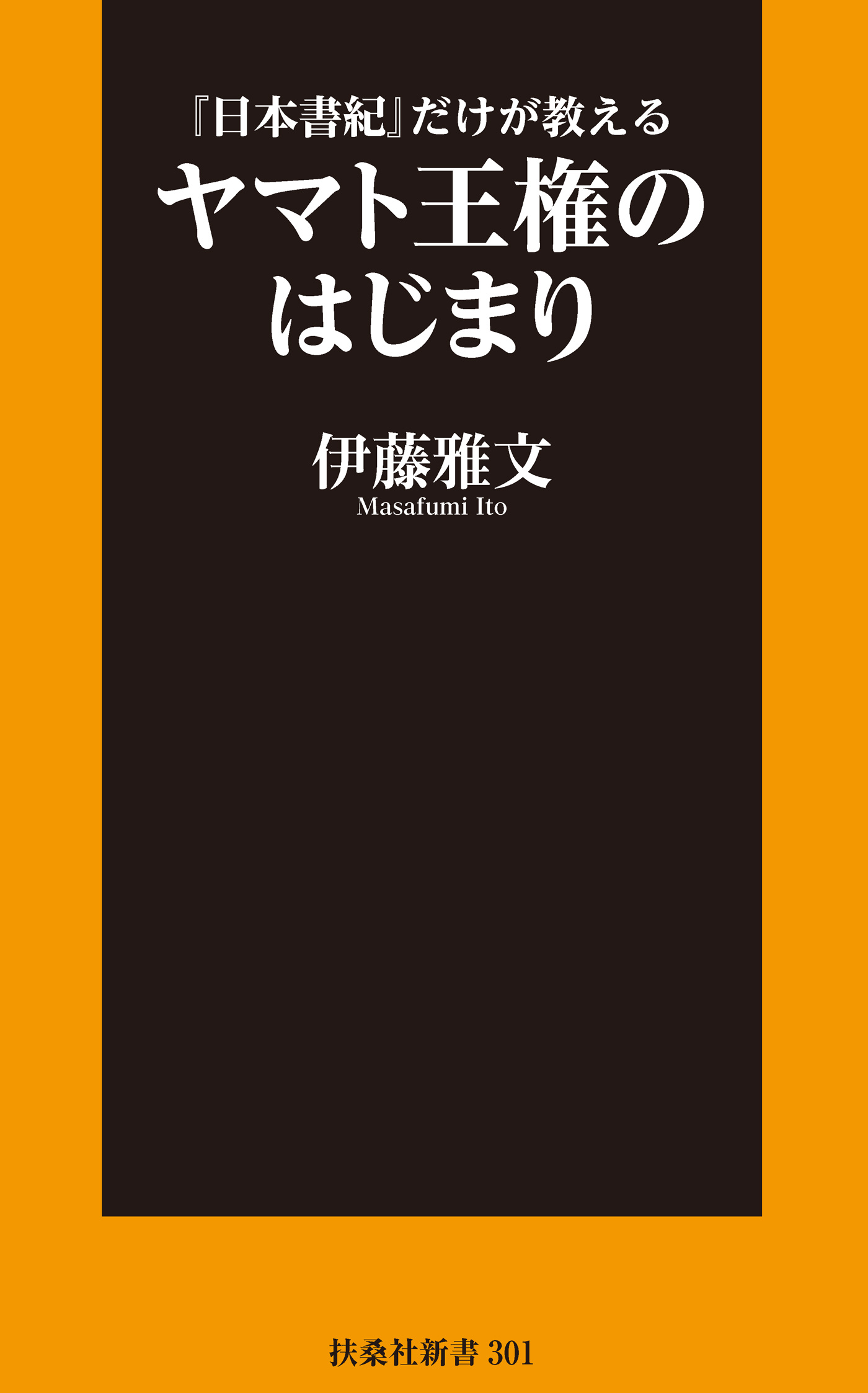 ブックライブ　日本書紀』だけが教える　ヤマト王権のはじまり　伊藤雅文　漫画・無料試し読みなら、電子書籍ストア