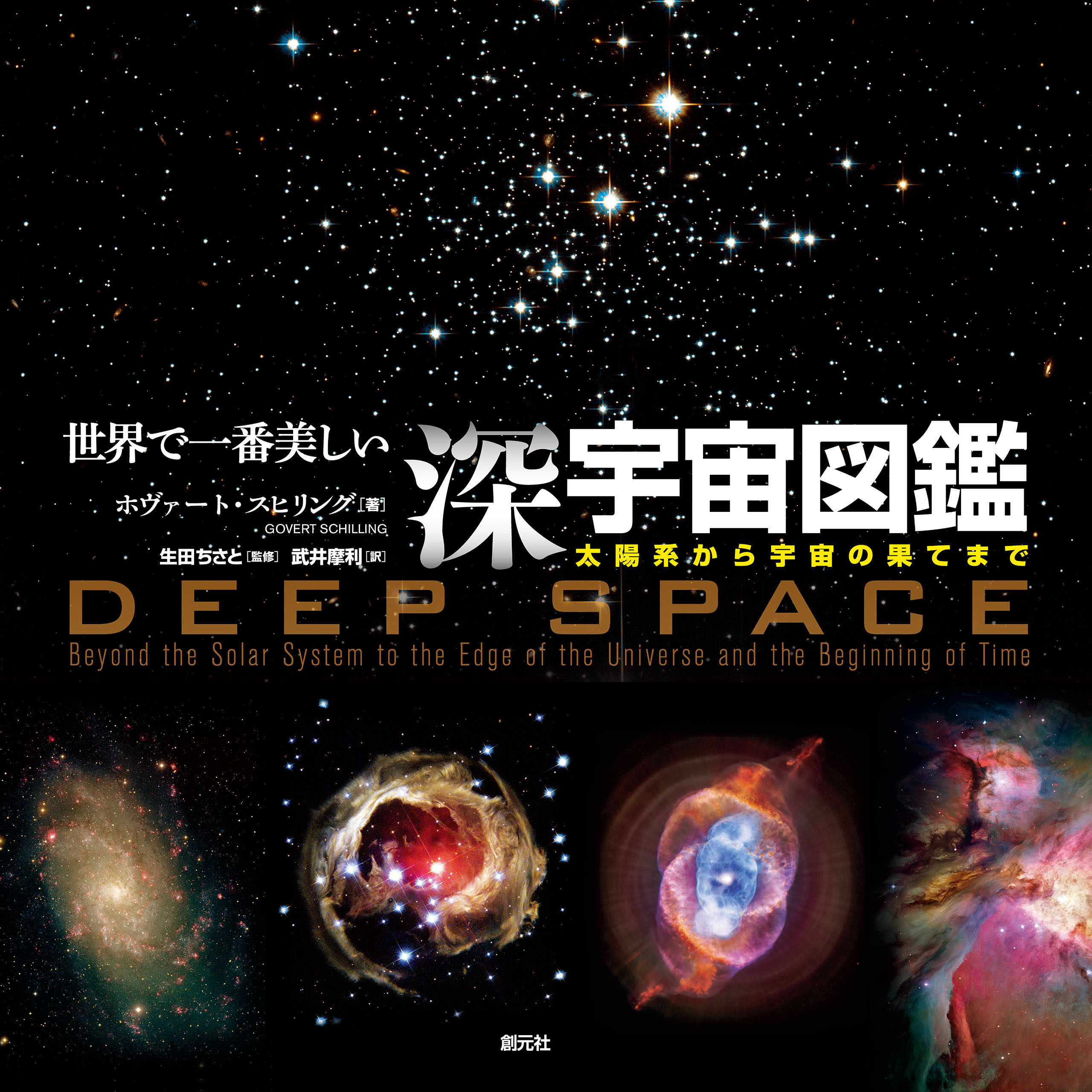 世界で一番美しい深宇宙図鑑 太陽系から宇宙の果てまで 漫画 無料試し読みなら 電子書籍ストア ブックライブ