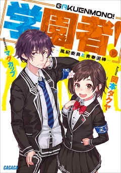 学園者 風紀委員と青春泥棒 岡本タクヤ マグカップ 漫画 無料試し読みなら 電子書籍ストア ブックライブ