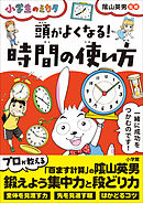 頭がよくなる！時間の使い方～小学生のミカタ～