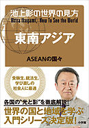 池上彰の世界の見方 東南アジア～ＡＳＥＡＮの国々～