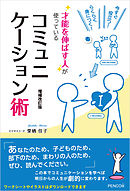今すぐ役立つ！らくらく身につく！才能を伸ばす人が使っているコミュニケーション術　増補改訂版