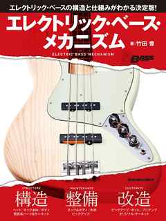 エレクトリック・ベース・メカニズム