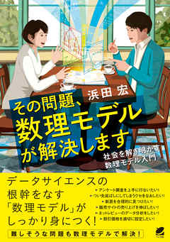 その問題、数理モデルが解決します