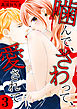 噛んで、さわって、愛されて【分冊版】 3話