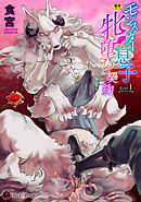 モンスター息子牝堕ち契約 Case1