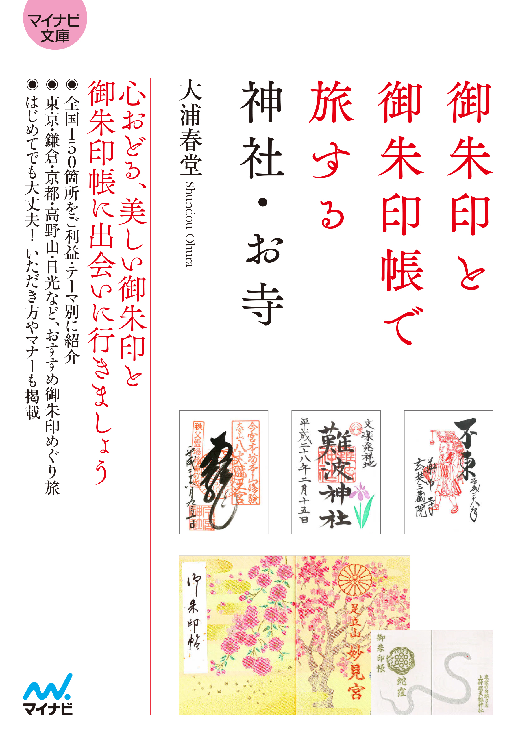 御朱印と御朱印帳で旅する神社 お寺 漫画 無料試し読みなら 電子書籍ストア ブックライブ