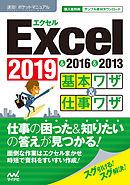 速効！ポケットマニュアル Excel基本ワザ＆仕事ワザ 2019 & 2016 & 2013