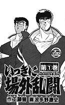 いっきに場外乱闘