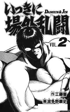 いっきに場外乱闘