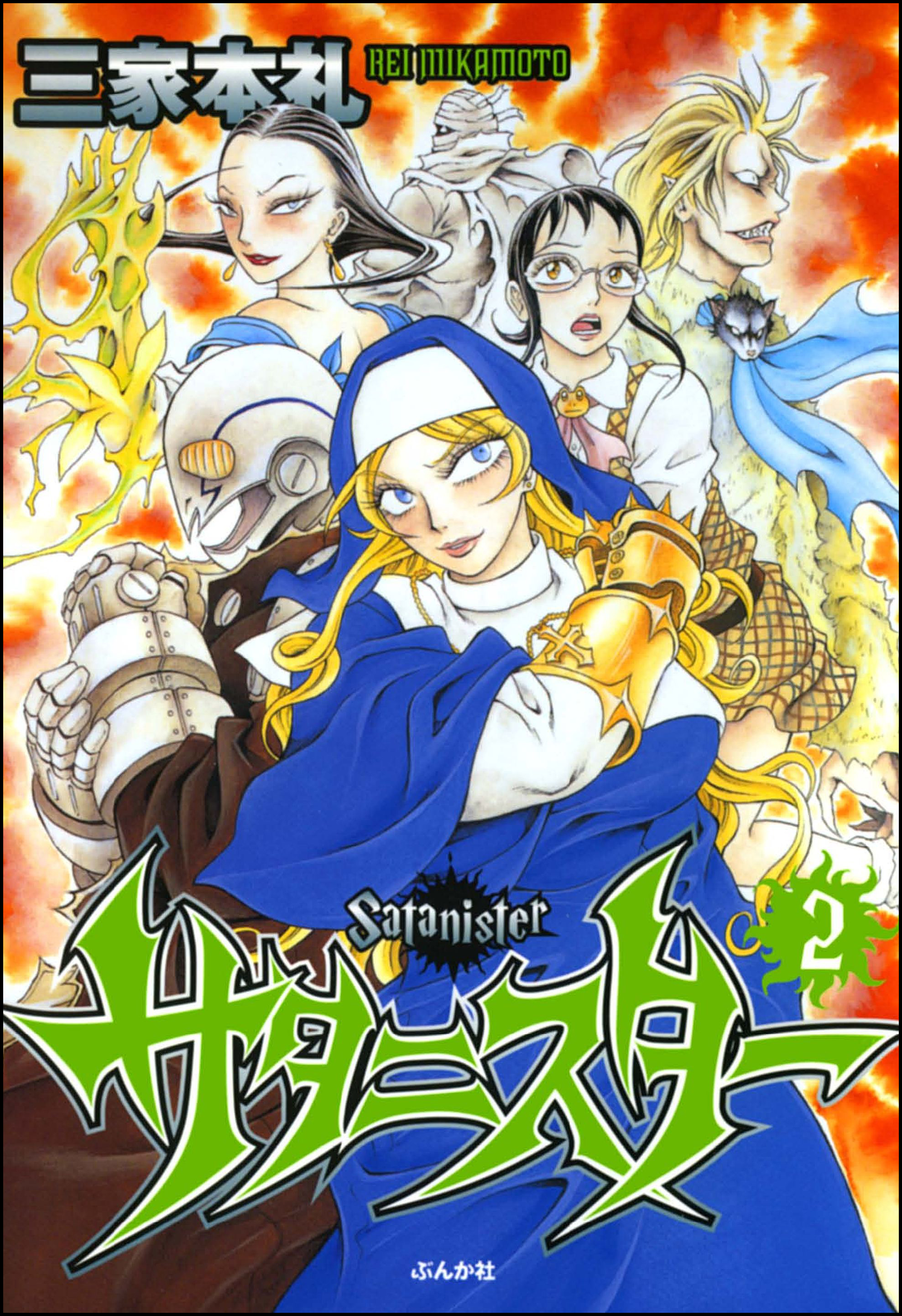 サタニスター 2巻 漫画 無料試し読みなら 電子書籍ストア ブックライブ