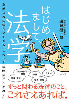 はじめまして 法学 身近なのに知らなすぎる これって法的にどうなの 遠藤研一郎 漫画 無料試し読みなら 電子書籍ストア ブックライブ