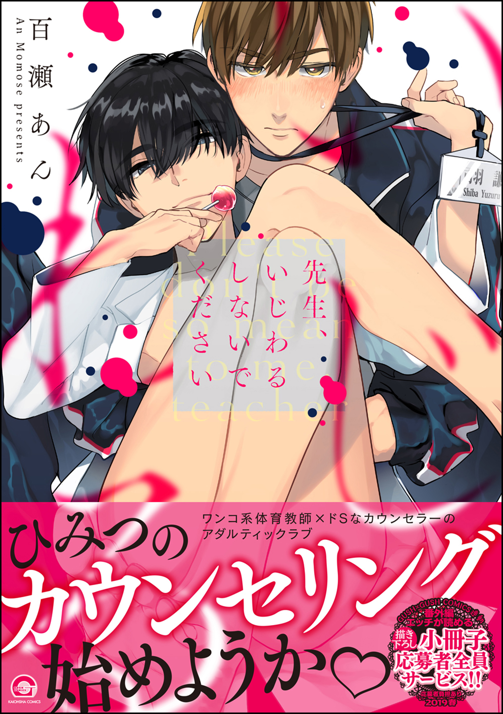 先生 いじわる しない で ください