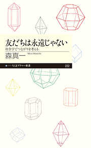 友だちは永遠じゃない　──社会学でつながりを考える