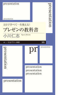 ５日で学べて一生使える！　プレゼンの教科書