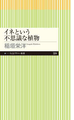 イネという不思議な植物