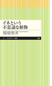 イネという不思議な植物