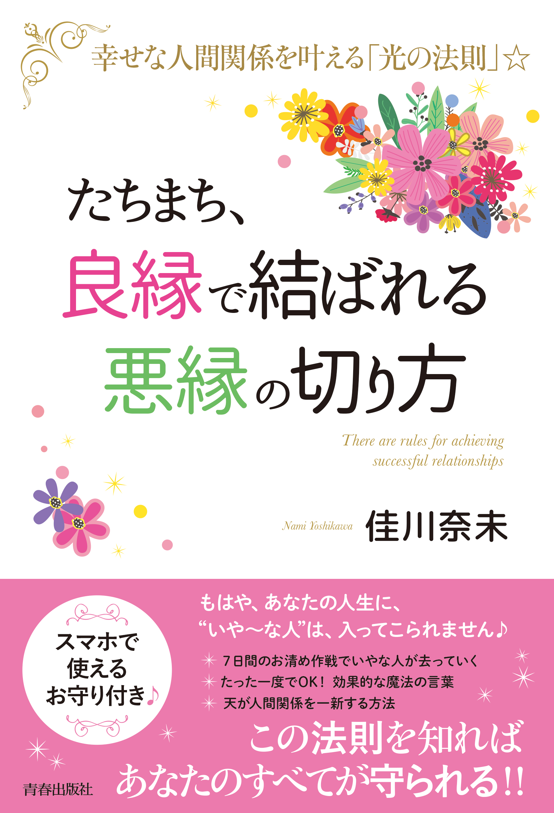 たちまち 良縁 で結ばれる 悪縁 の切り方 佳川奈未 漫画 無料試し読みなら 電子書籍ストア ブックライブ