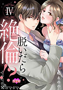 脱いだら絶倫!?身体の相性で結ぶ契約婚【単行本版】 ： 4