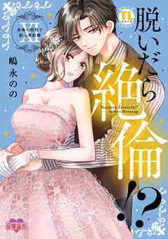 脱いだら絶倫!?身体の相性で結ぶ契約婚【単行本版】 ： 11 【電子コミック限定特典付き】