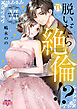 脱いだら絶倫!?身体の相性で結ぶ契約婚【単行本版】 ： 11 【電子コミック限定特典付き】