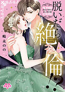 脱いだら絶倫!?身体の相性で結ぶ契約婚【単行本版】 ： 13 【電子コミック限定特典付き】