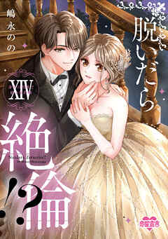 脱いだら絶倫!?身体の相性で結ぶ契約婚【単行本版】： 14 【電子コミック限定特典付き】