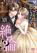 脱いだら絶倫!?身体の相性で結ぶ契約婚【単行本版】： 14 【電子コミック限定特典付き】