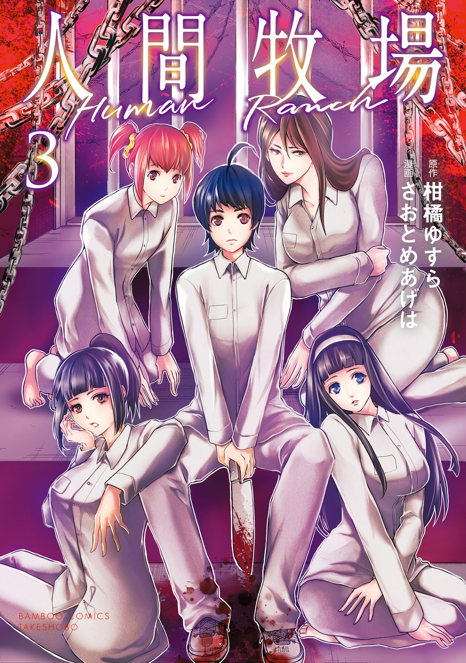 人間牧場 (3) - 柑橘ゆすらさおとめあげは - 漫画・無料試し読みなら、電子書籍ストア ブックライブ