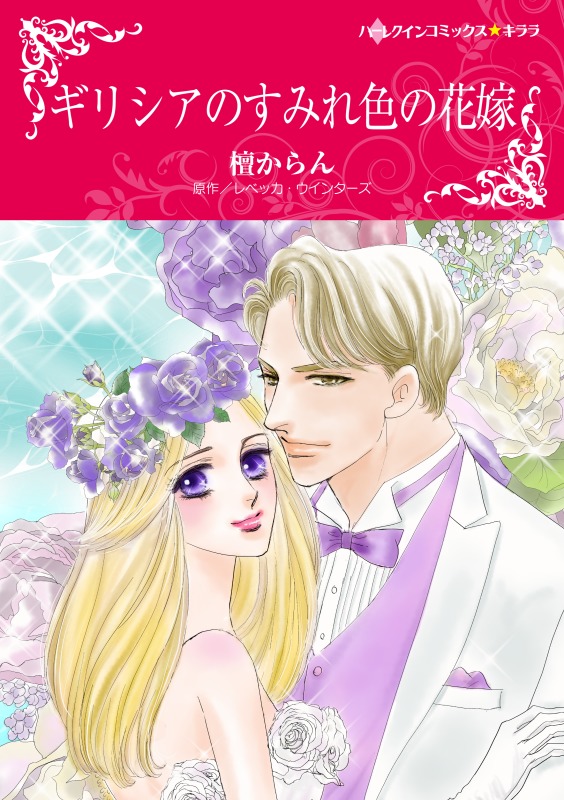 ギリシアのすみれ色の花嫁 レベッカ ウインターズ 檀からん 漫画 無料試し読みなら 電子書籍ストア ブックライブ