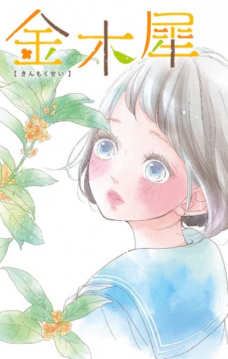 A Boy A Girl 3 金木犀 藤原ゆん 漫画 無料試し読みなら 電子書籍ストア ブックライブ