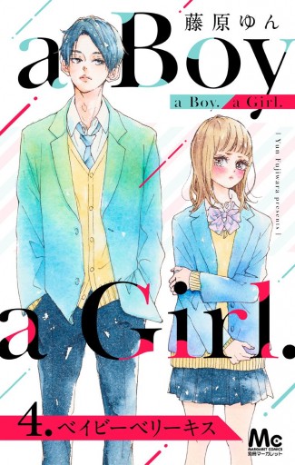 A Boy A Girl 4 ベイビーベリーキス 漫画 無料試し読みなら 電子書籍ストア ブックライブ