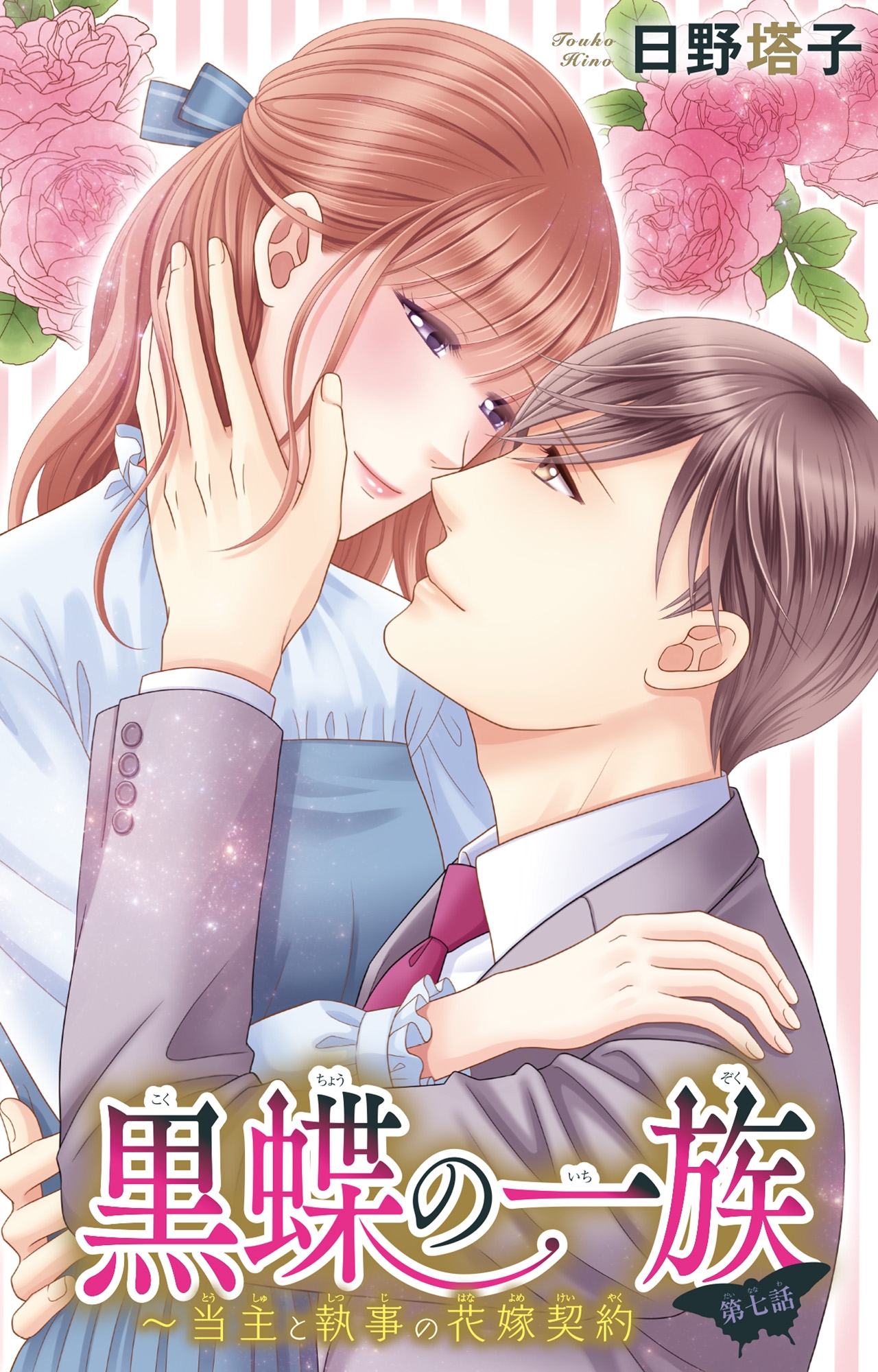 黒蝶の一族~当主と執事の花嫁契約 7 - 日野塔子 - 漫画・無料試し ...