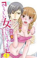 「やらしい女にしてやるよ」～年の差25歳、大人のカンケイはじめます～ 2