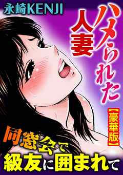 ハメられた人妻 同窓会で級友に囲まれて【豪華版】