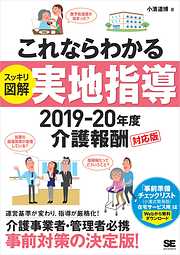 これならわかる〈スッキリ図解〉実地指導 2019-20年度介護報酬対応版