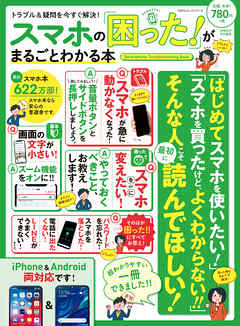 ビジネス・実用 ジャンル１００％ムックシリーズ スマホの「困った！」がまるごとわかる本 - 晋遊舎