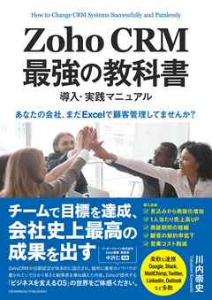 Zoho CRM 最強の教科書　導入・実践マニュアル　「あなたの会社、まだExcelで顧客管理してませんか？」