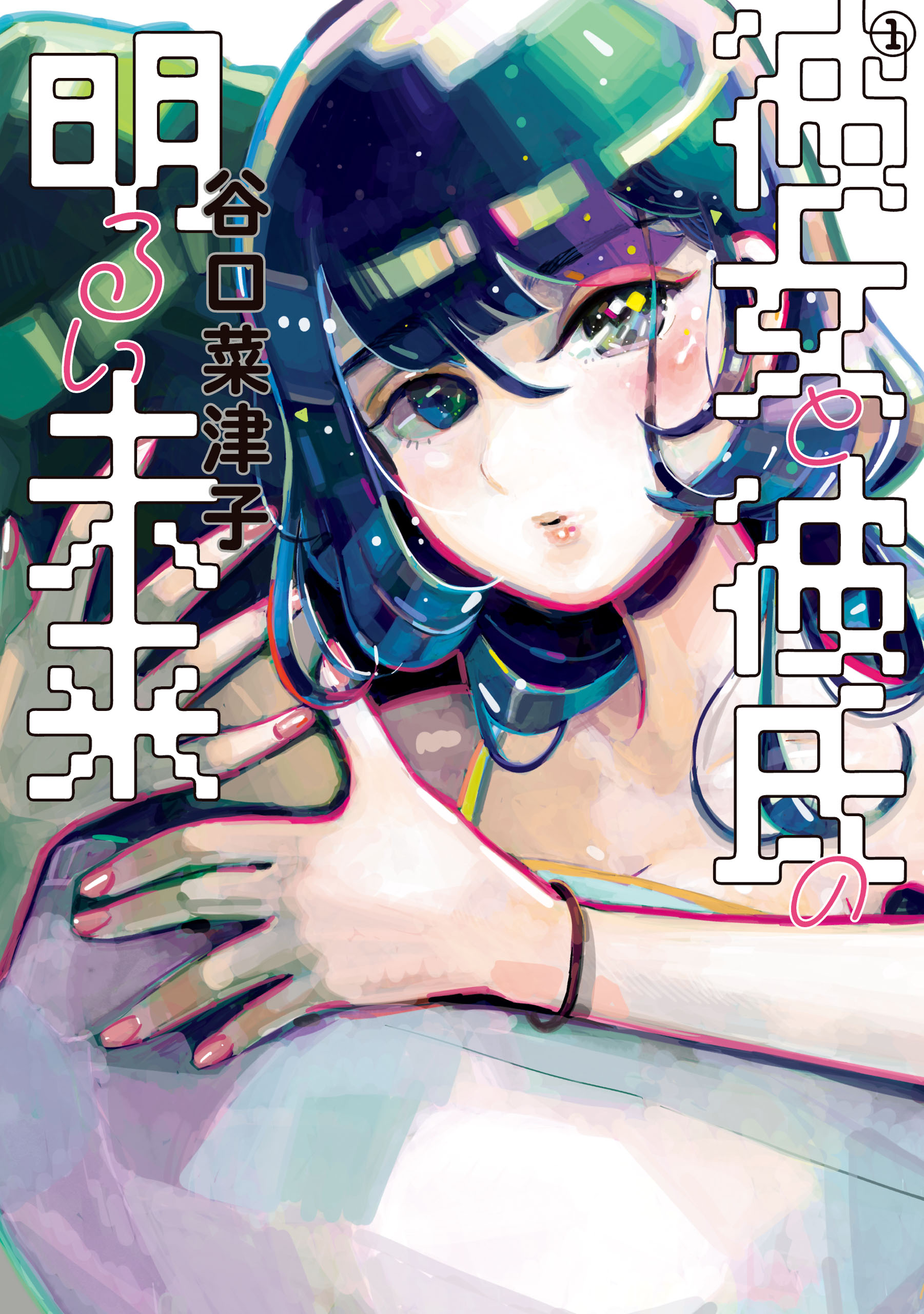 彼女と彼氏の明るい未来 1 漫画 無料試し読みなら 電子書籍ストア ブックライブ