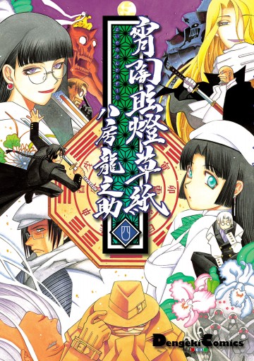 宵闇眩燈草紙 四 漫画 無料試し読みなら 電子書籍ストア ブックライブ