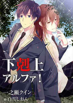 下剋上アルファ！ - 一之瀬クイン/白雪しおん - BL(ボーイズラブ)小説・無料試し読みなら、電子書籍・コミックストア ブックライブ