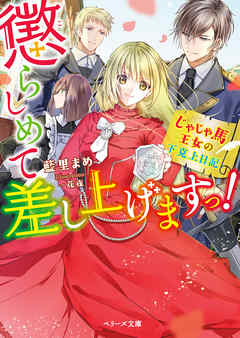 懲らしめて差し上げますっ！～じゃじゃ馬王女の下克上日記～